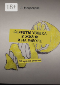 Секреты успеха в жизни и на работе. 10 нужных советов
