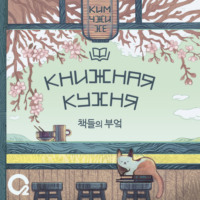 Книжная кухня