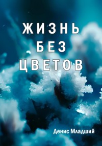 Жизнь без цветов