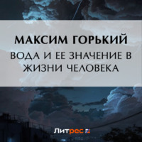 Вода и ее значение в природе и жизни человека