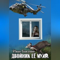 Двойник её мужа