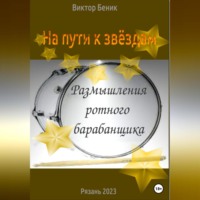 На пути к звёздам. Размышления ротного барабанщика