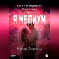 Кого ты видишь? Я медиум. Книга первая