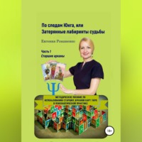 По следам Юнга, или Затерянные лабиринты судьбы. Часть 1. Старшие арканы