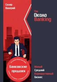 ОколоBanking