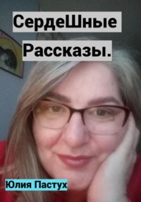 СердеШные рассказы