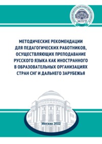 Методические рекомендации для педагогических работников, осуществляющих преподавание русского языка как иностранного в образовательных организациях стран СНГ и дальнего зарубежья