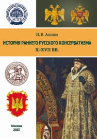 История раннего русского консерватизма (Х–XVII вв.)