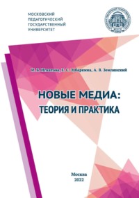 Новые медиа: теория и практика