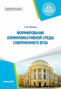 Формирование коммуникативной среды современного вуза