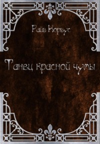 Танец Красной чумы (старый вариант)