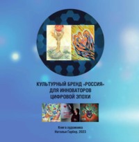 Культурный бренд «Россия» для инноваторов цифровой эпохи. Книга художника Натальи Гарбер