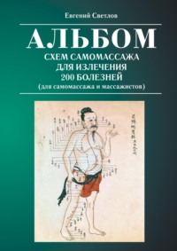 Альбом схем самомассажа для излечения 200 болезней (для самомассажа и массажистов)