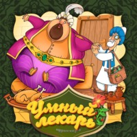 Умный лекарь