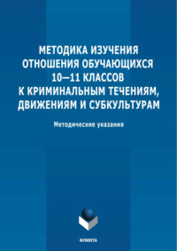 Методика изучения отношения обучающихся 10-11 классов к криминальным течениям, движениям и субкультурам