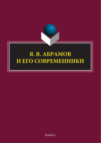 Я. В. Абрамов и его современники