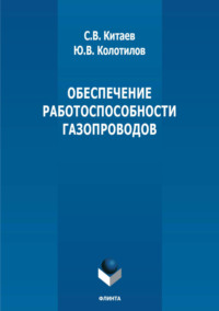 Обеспечение работоспособности газопроводов