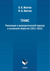 Тунис. Революция и демократический переход в исламском обществе (2011-2022)