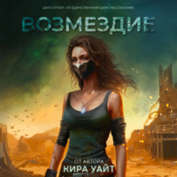 Возмездие