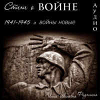 Стихи о войне: 1941–1945 и войны новые