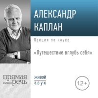 Лекция «Путешествие вглубь себя»