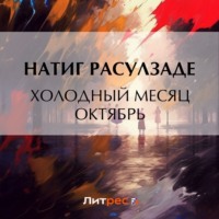 Холодный месяц октябрь