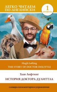 The Story of Doctor Dolittle / История Доктора Дулиттла. Уровень 1