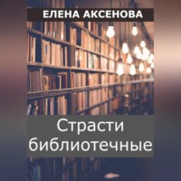 Страсти библиотечные