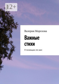 Важные стихи. Я посвящаю это вам