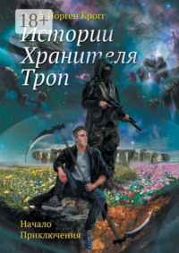 Истории Хранителя троп. Начало приключения