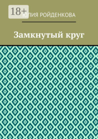 Замкнутый круг