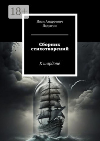 Сборник стихотворений. К шардоне