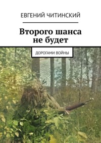 Второго шанса не будет. Дорогами войны