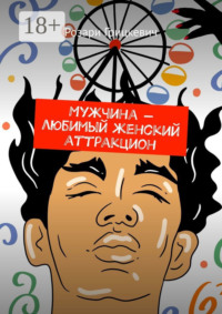 Мужчина – любимый женский аттракцион