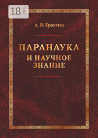 Паранаука и научное знание. Критические очерки