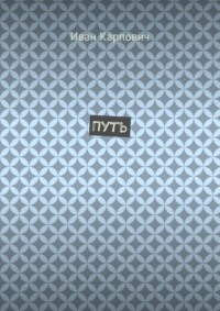 Путь
