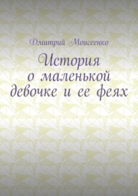 История о маленькой девочке и ее феях