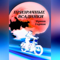 Призрачные всадники