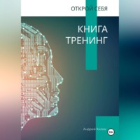 Открой себя. Книга-тренинг