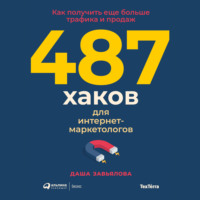 487 хаков для интернет-маркетологов. Как получить еще больше трафика и продаж