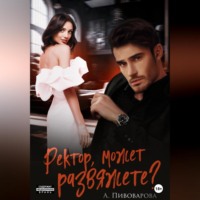 Ректор, может, развяжете?