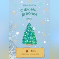 Снежная девочка