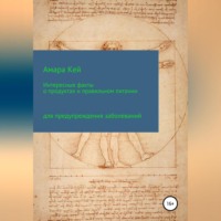 Интересные факты о продуктах и правильном питании для предупреждения заболеваний