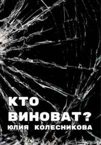 Кто виноват?