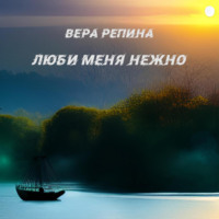 Люби меня нежно