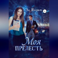 Моя Прелесть