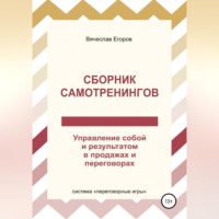 Сборник самотренингов, или Управление собой и результатом в продажах и переговорах