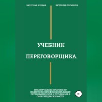 Учебник переговорщика