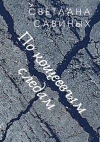 По кощеевым следам