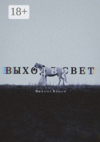 Выход в Свет